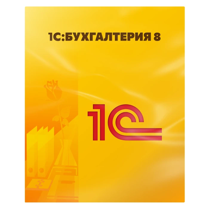 1С: Бухгалтерия 8 (облако)
