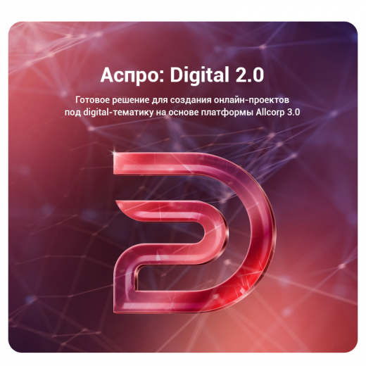 Аспро: Digital 2.0 - Корпоративный сайт